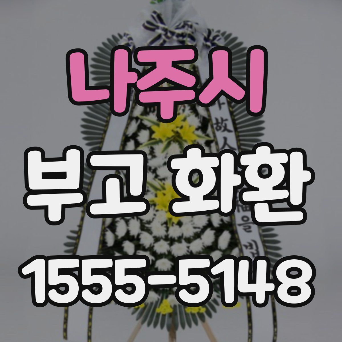 나주시 부고 화환