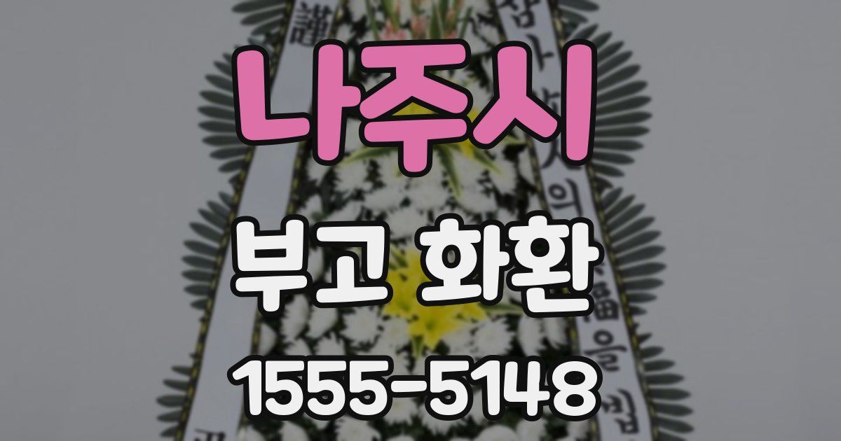 나주시 부고 화환