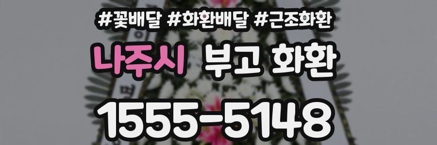 나주시 부고 화환