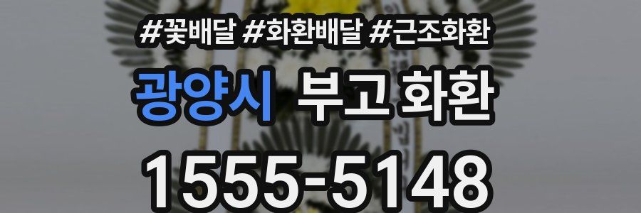 광양시 부고 화환