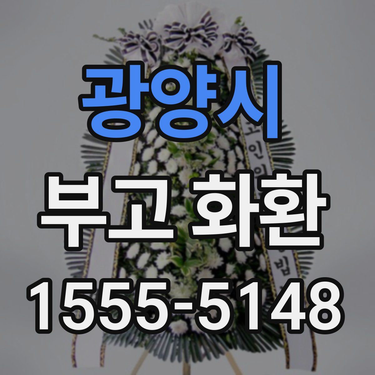 광양시 부고 화환