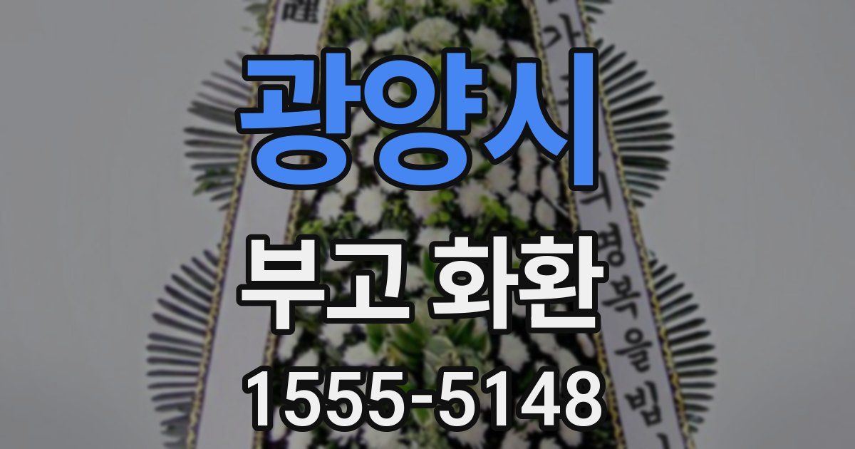 광양시 부고 화환