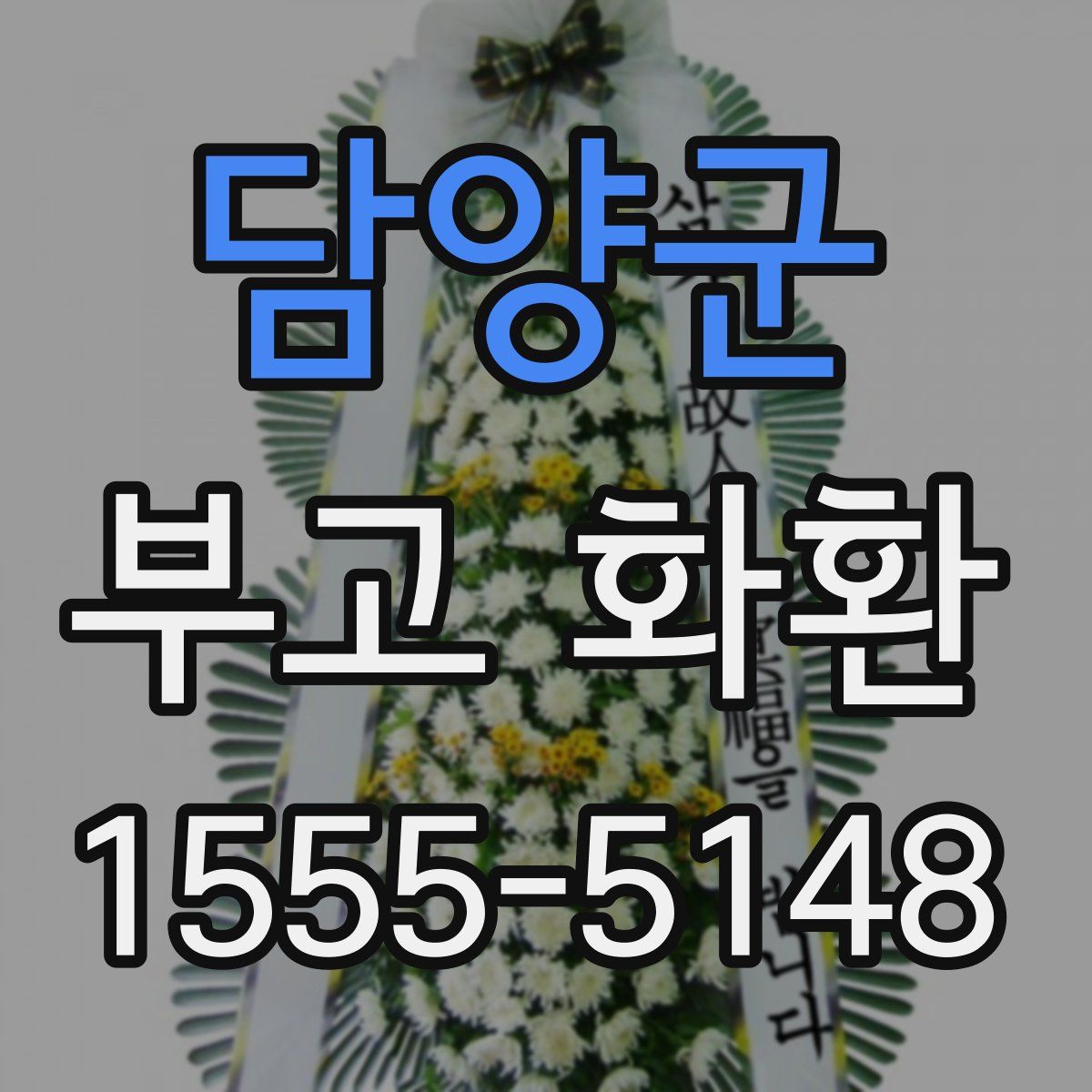 담양군 부고 화환