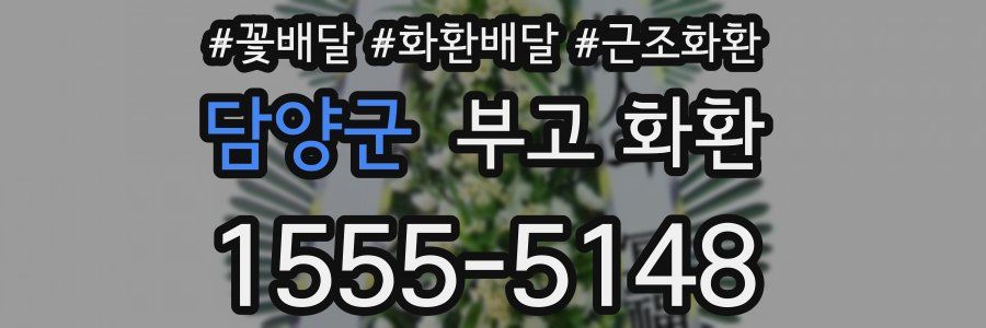 담양군 부고 화환