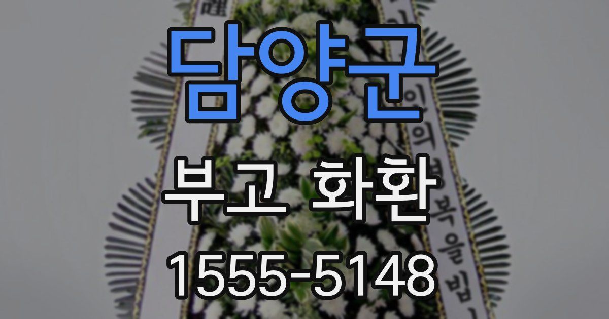 담양군 부고 화환