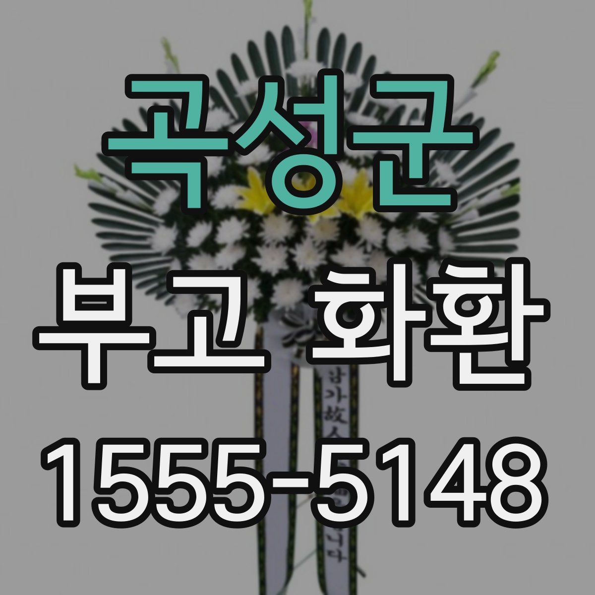곡성군 부고 화환