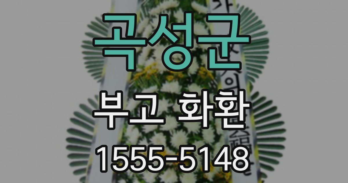 곡성군 부고 화환