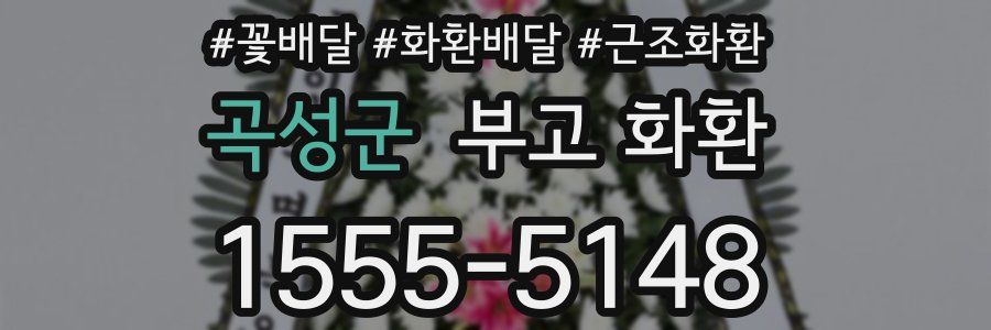 곡성군 부고 화환