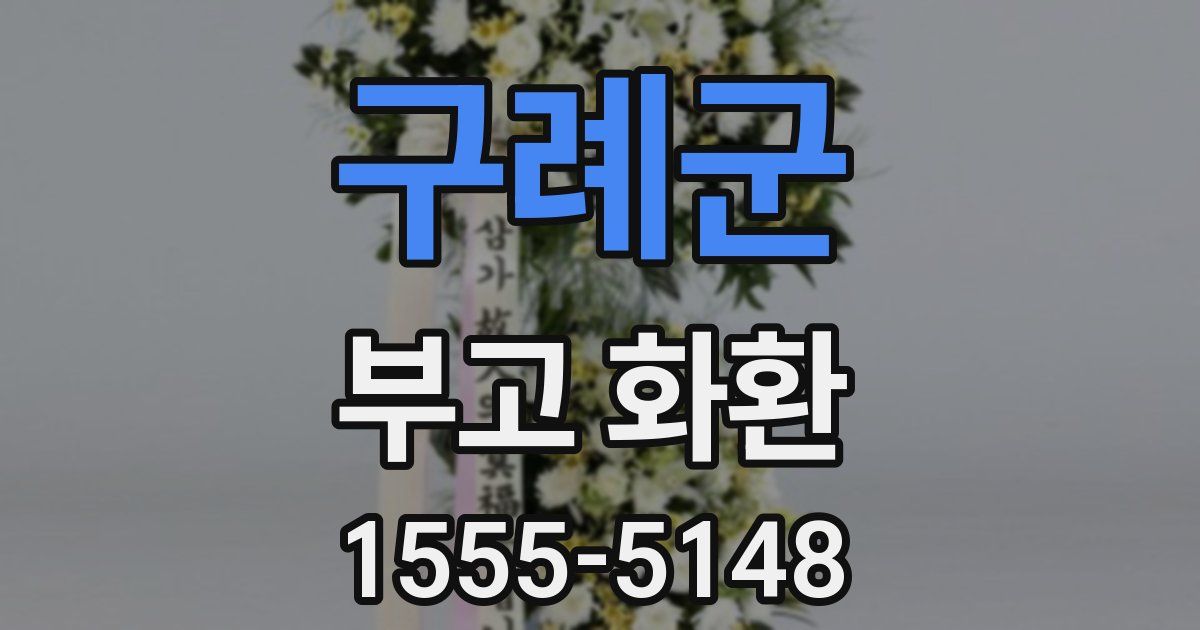 구례군 부고 화환