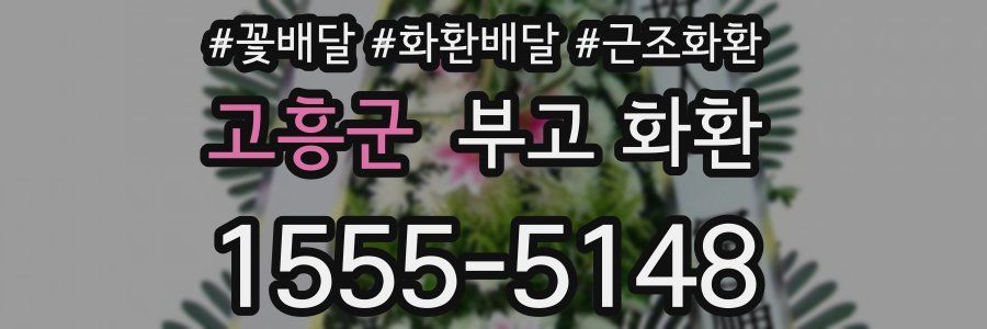 고흥군 부고 화환
