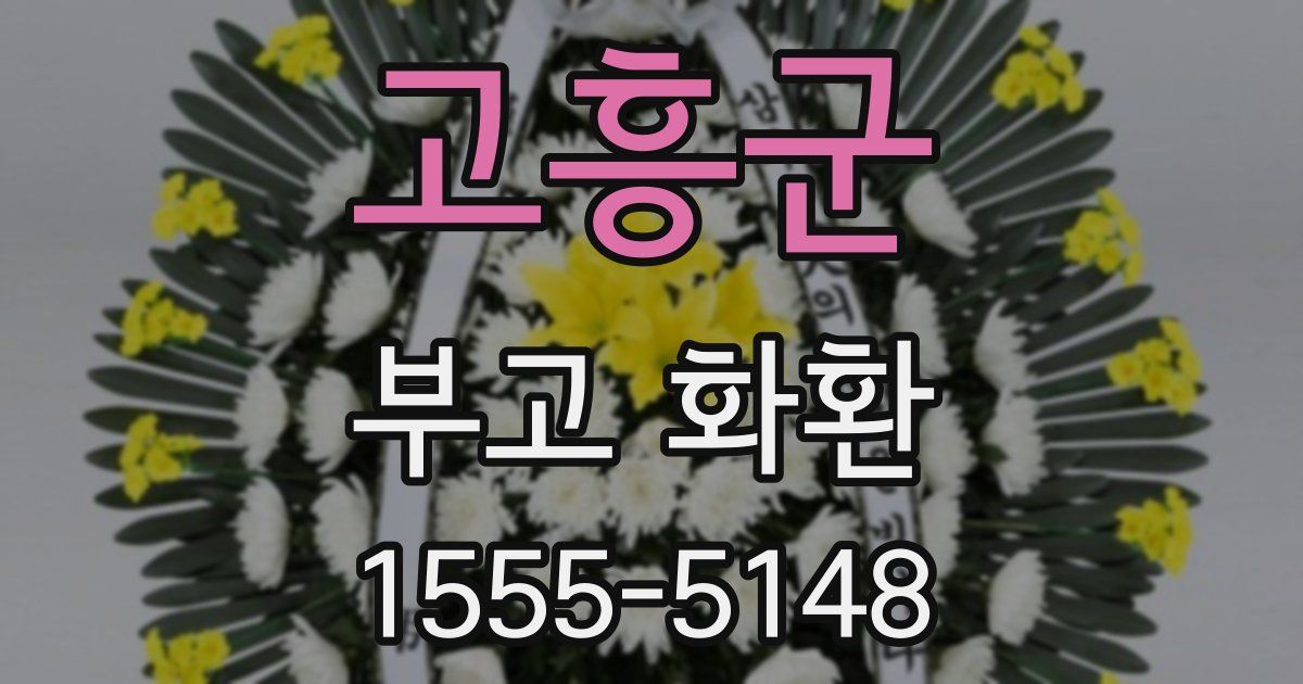 고흥군 부고 화환