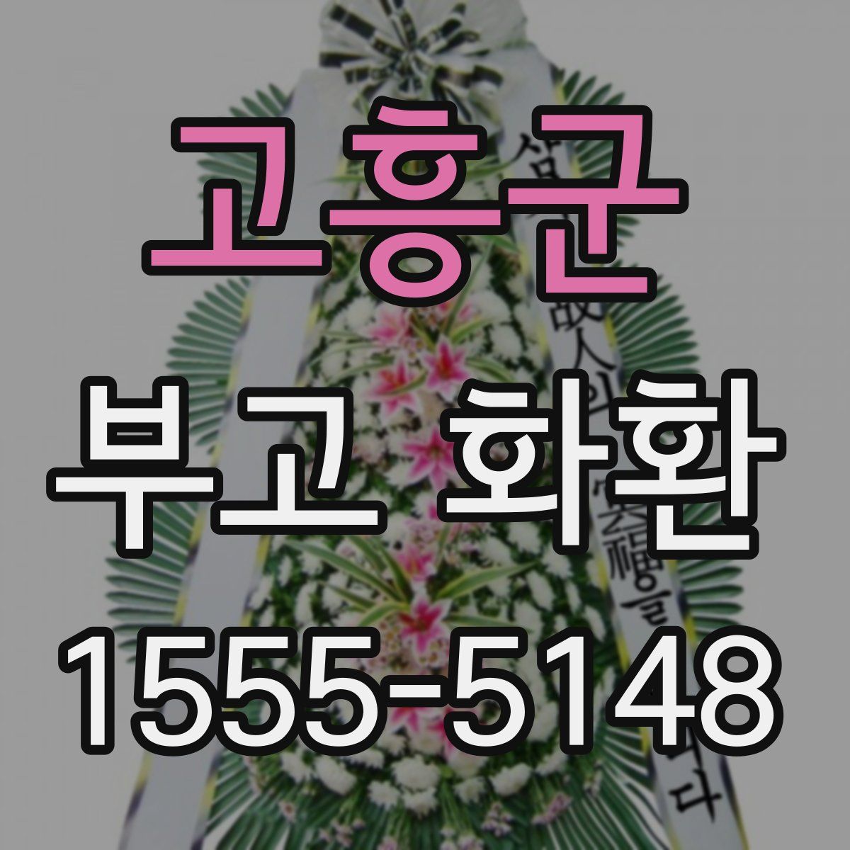 고흥군 부고 화환