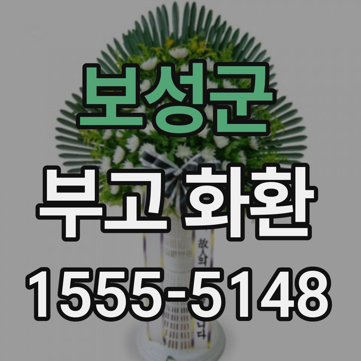 보성군 부고 화환