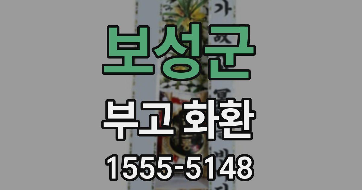 보성군 부고 화환