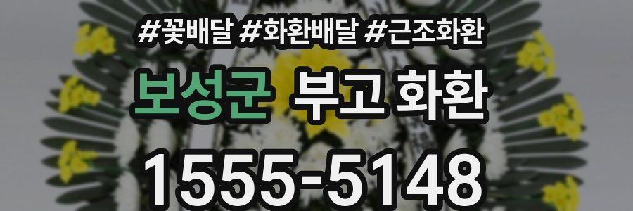 보성군 부고 화환