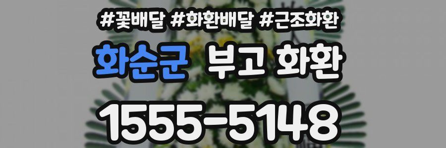 화순군 부고 화환