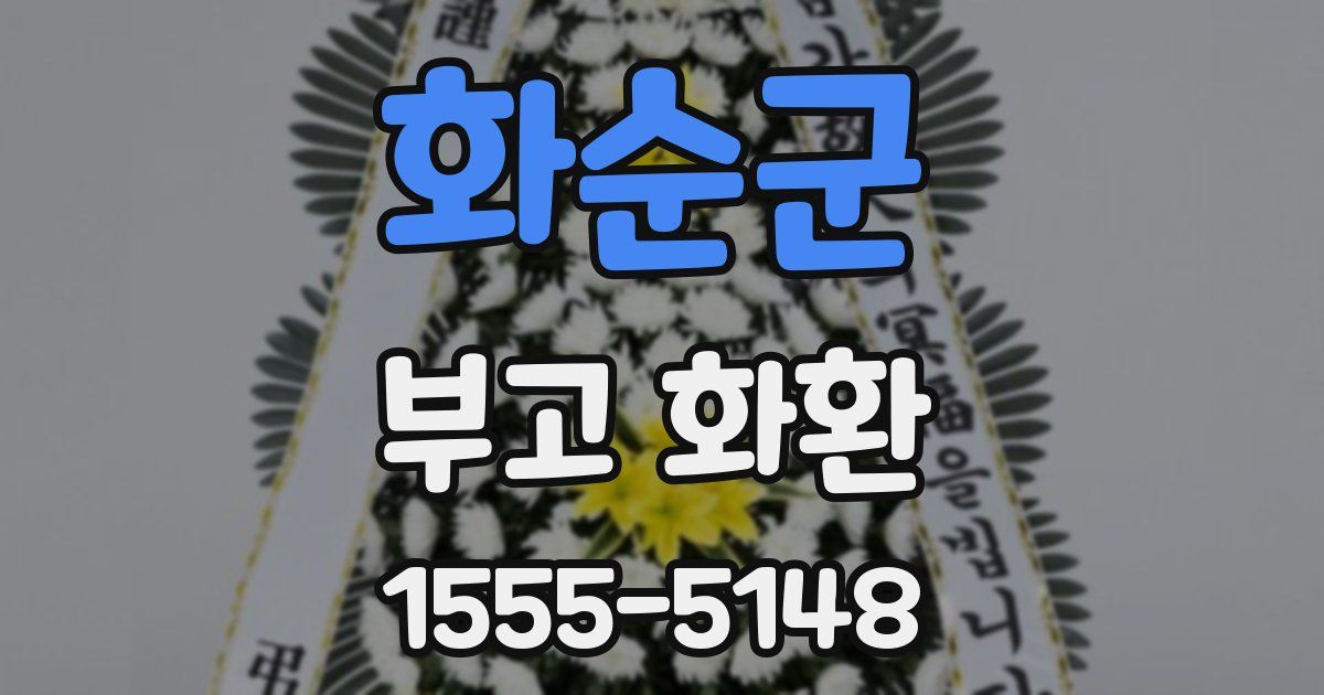 화순군 부고 화환