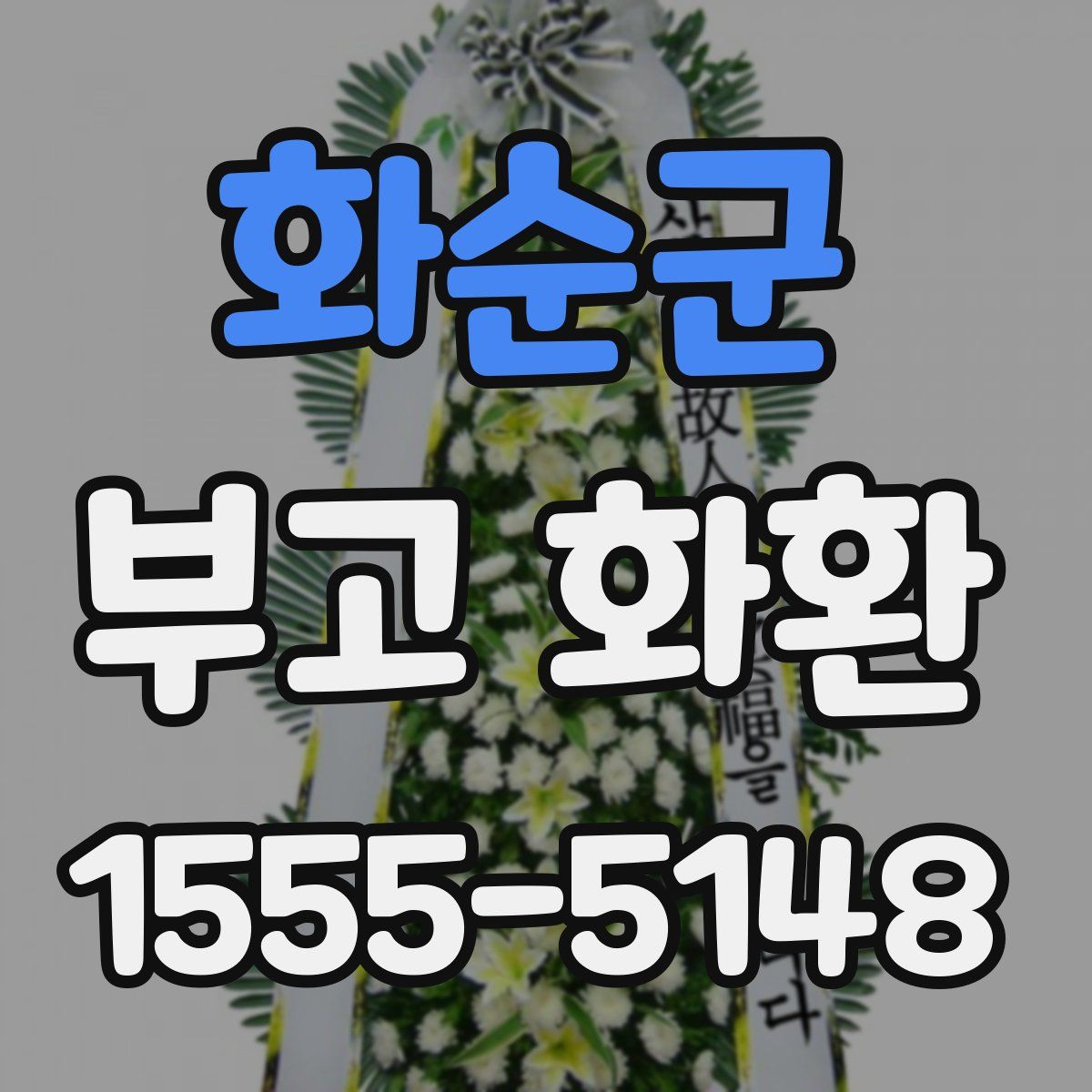 화순군 부고 화환
