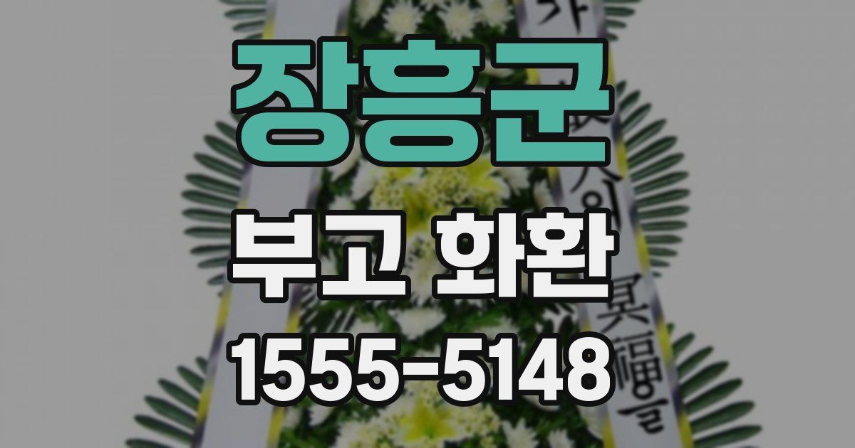 장흥군 부고 화환