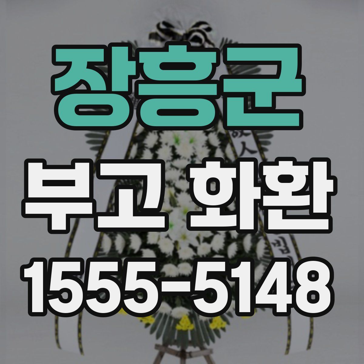 장흥군 부고 화환