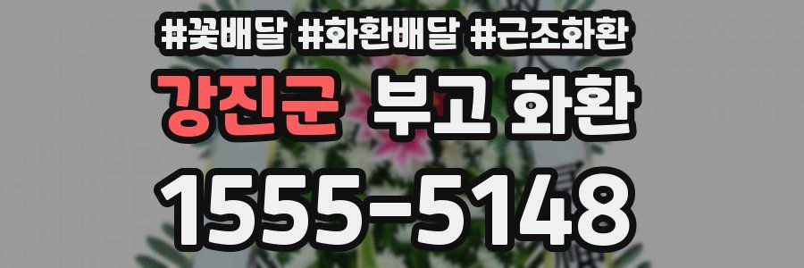 강진군 부고 화환