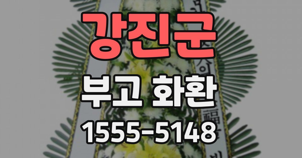 강진군 부고 화환