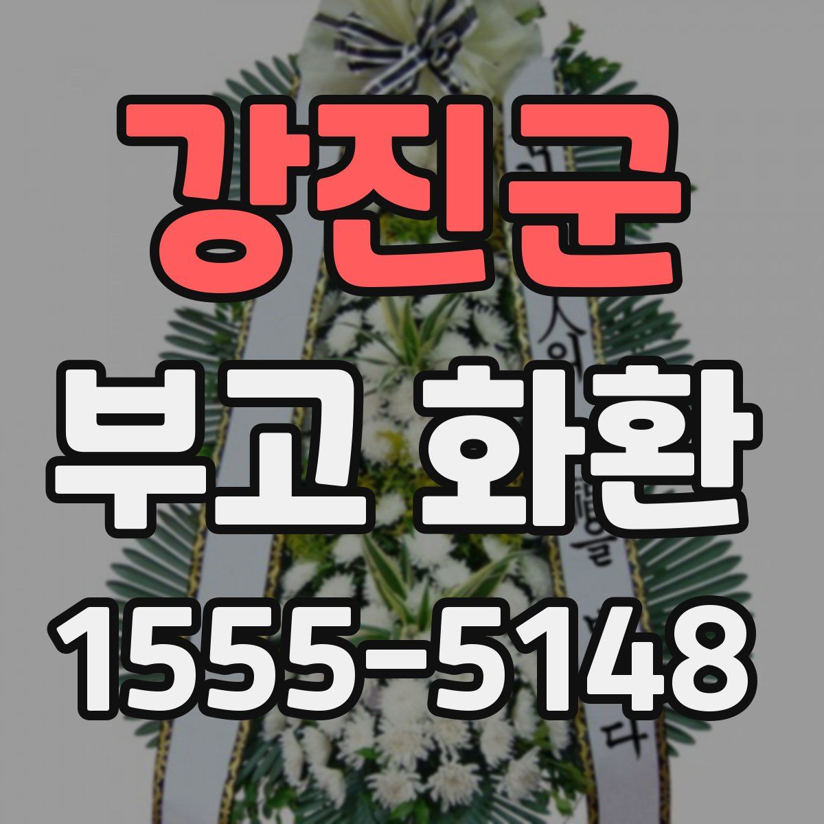 강진군 부고 화환