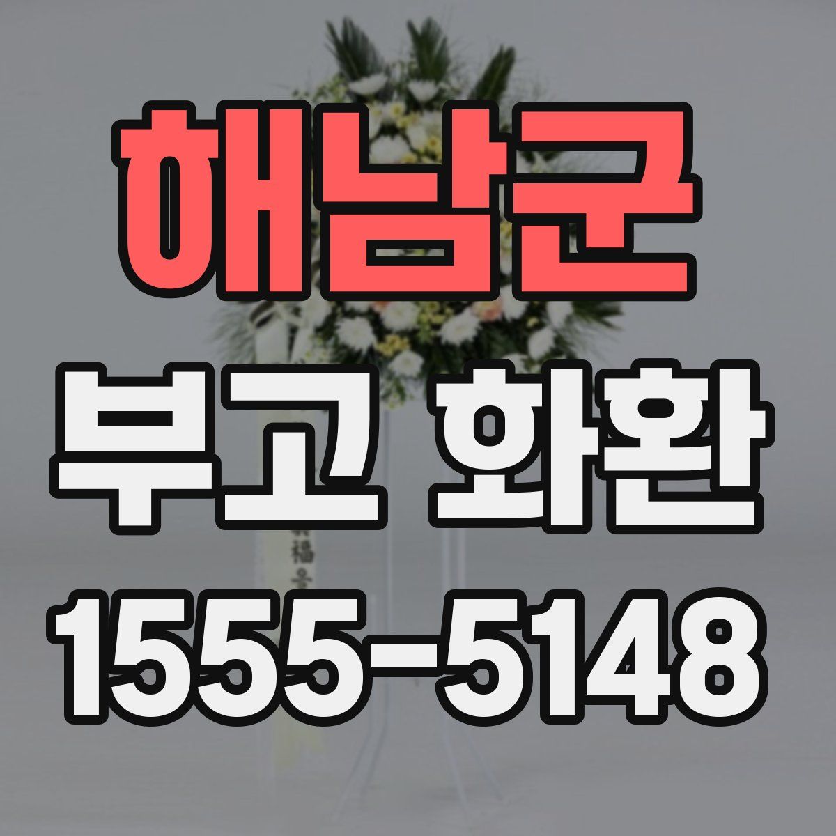 해남군 부고 화환