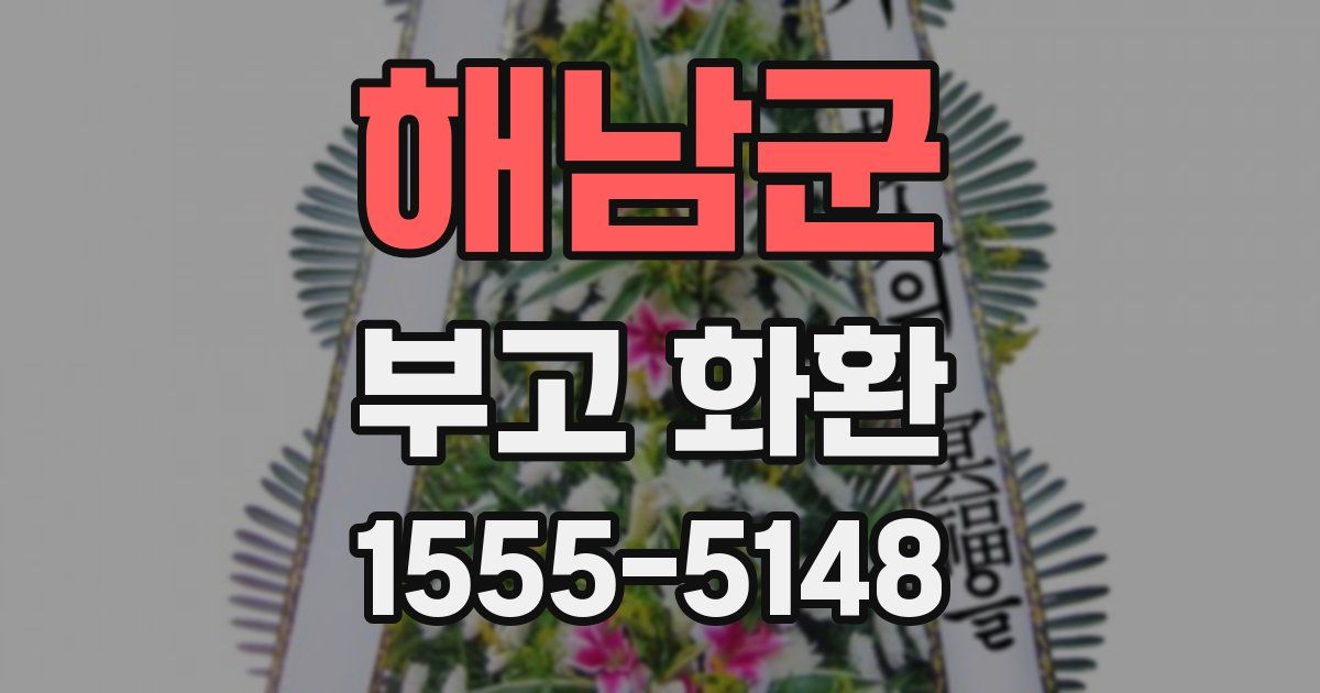 해남군 부고 화환
