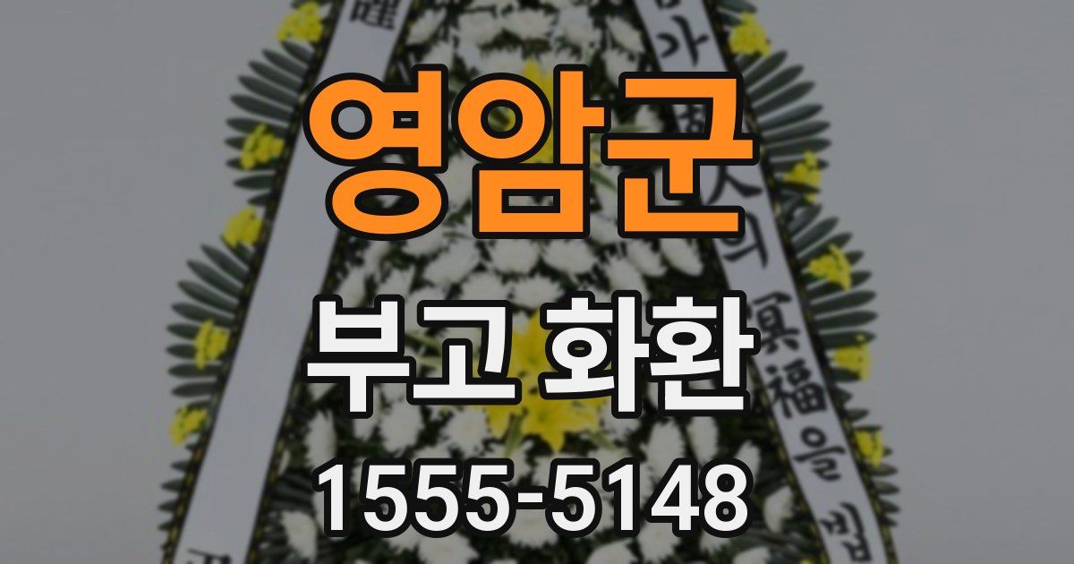 영암군 부고 화환