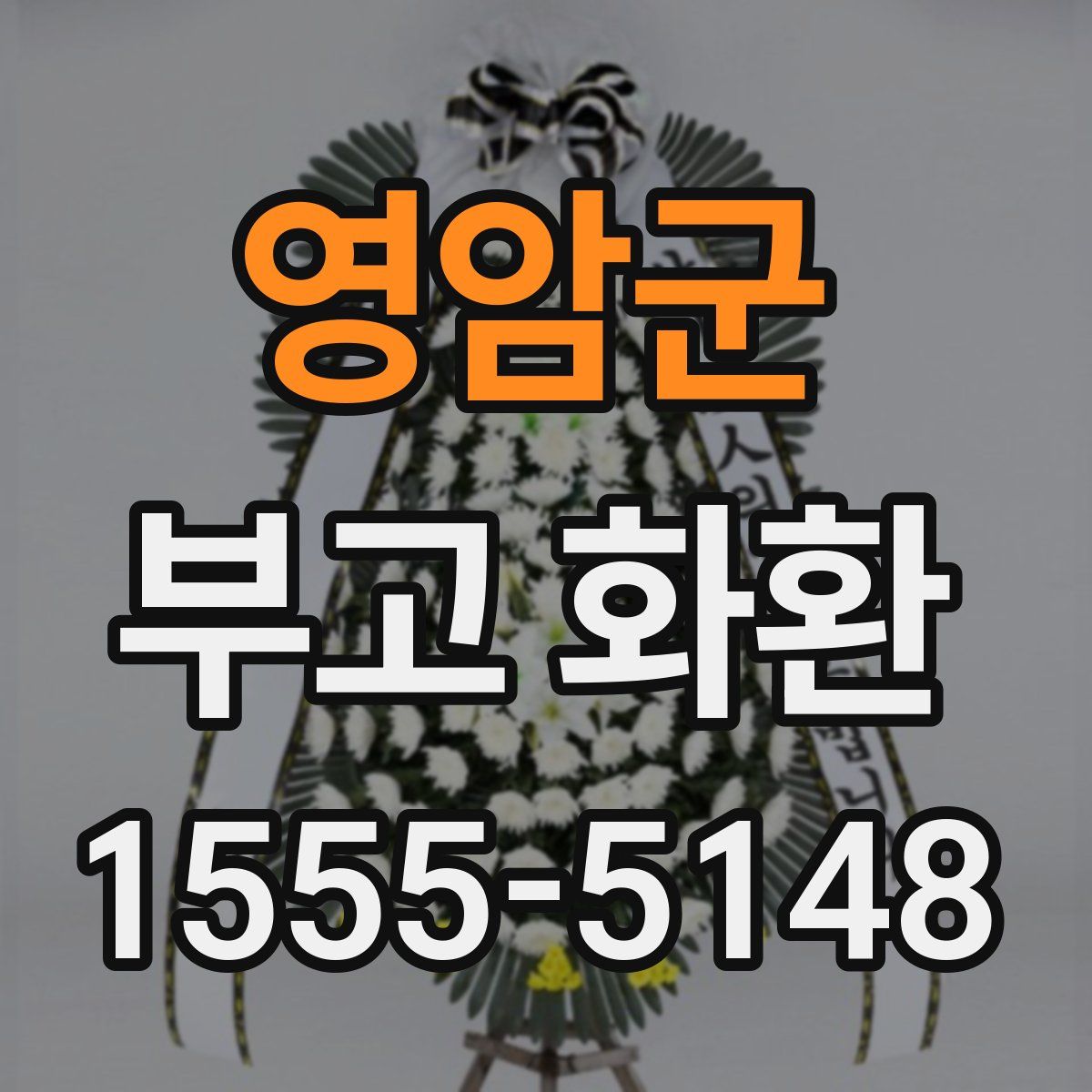 영암군 부고 화환