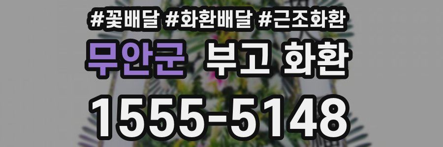 무안군 부고 화환