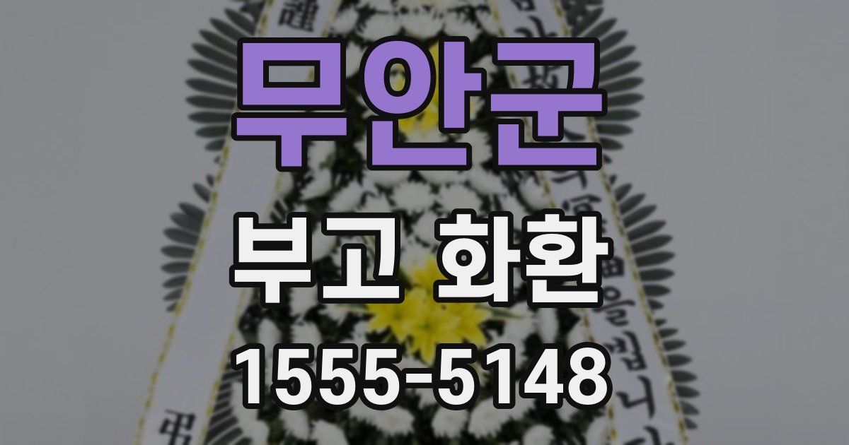 무안군 부고 화환