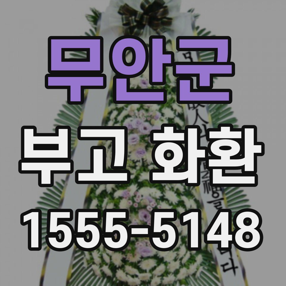 무안군 부고 화환