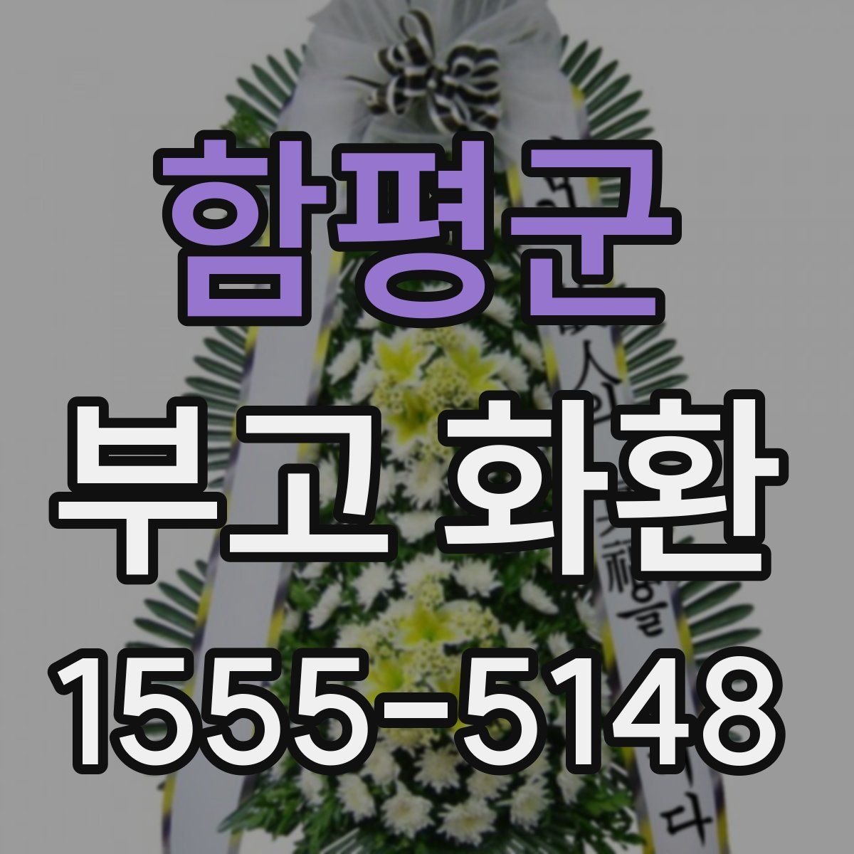함평군 부고 화환