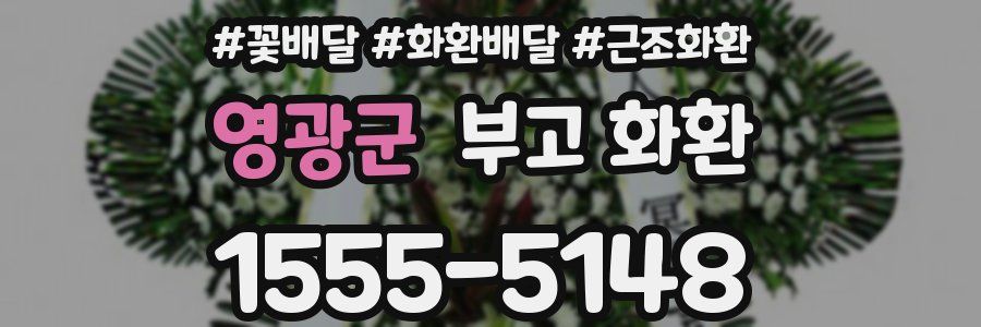 영광군 부고 화환