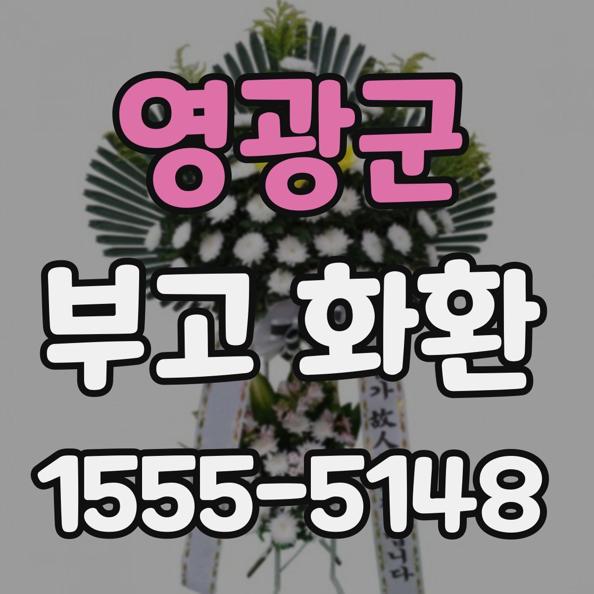 영광군 부고 화환