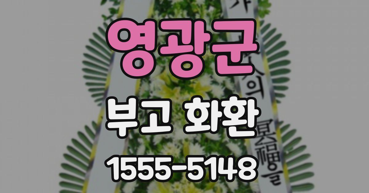 영광군 부고 화환