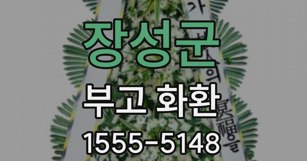 장성군 부고 화환