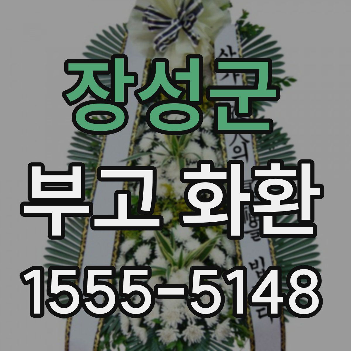 장성군 부고 화환