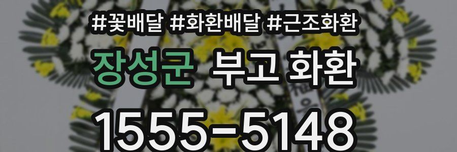 장성군 부고 화환