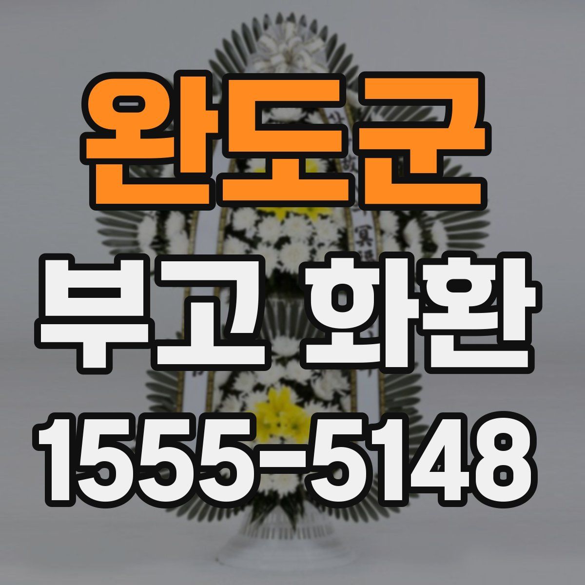 완도군 부고 화환