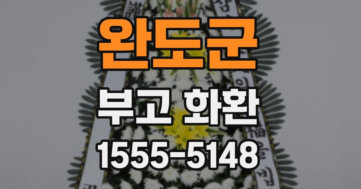 완도군 부고 화환