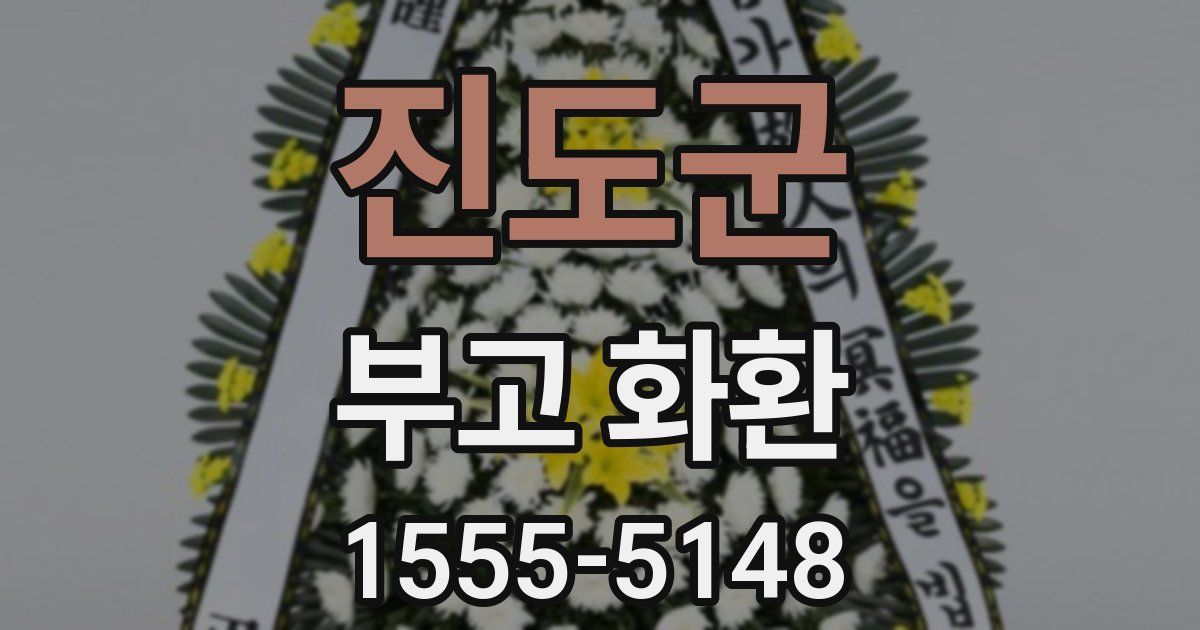 진도군 부고 화환
