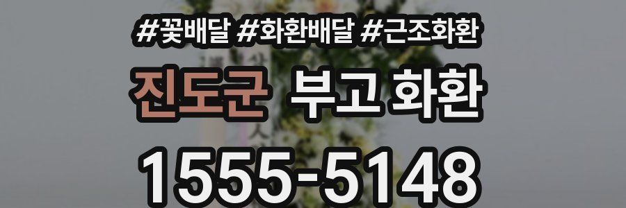 진도군 부고 화환