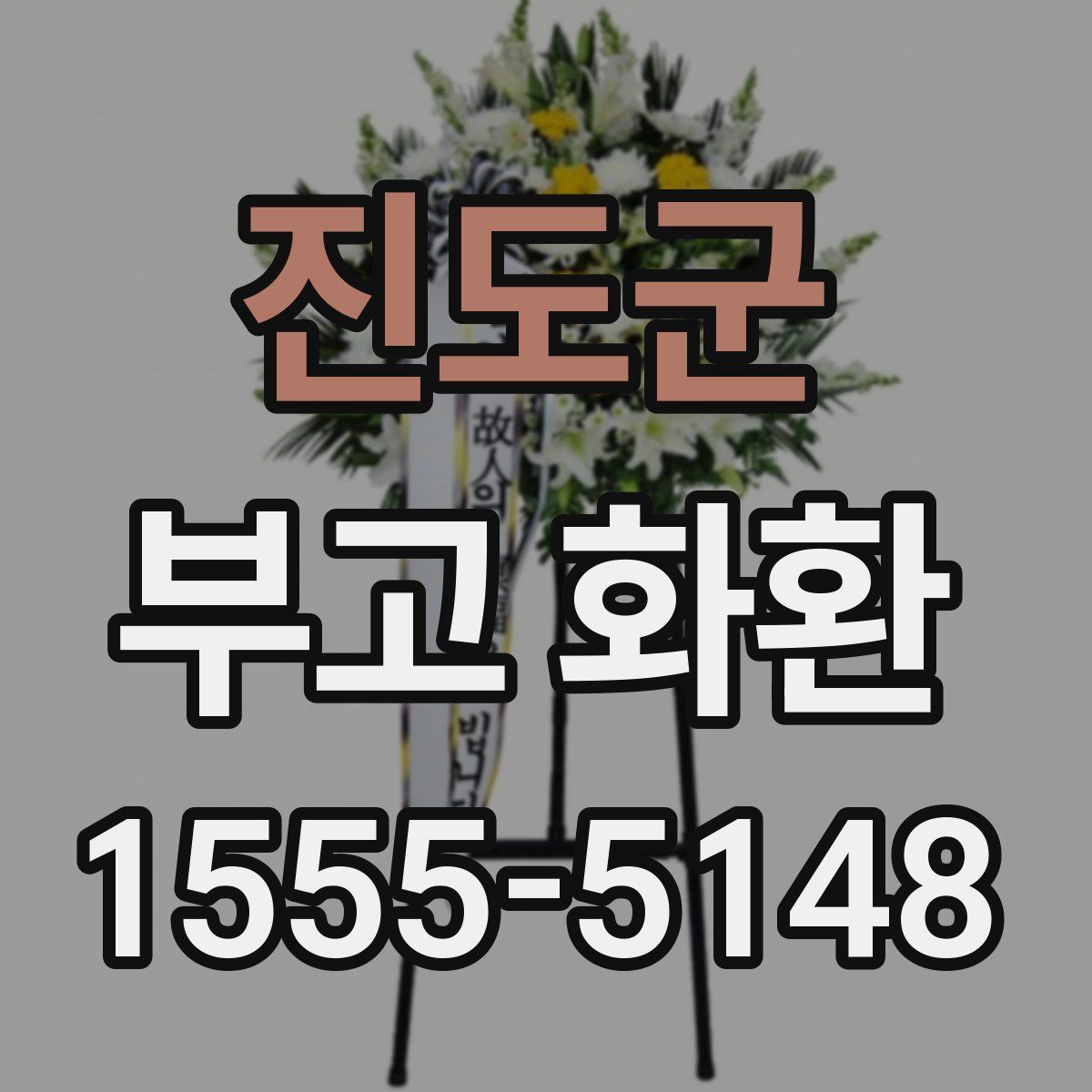 진도군 부고 화환