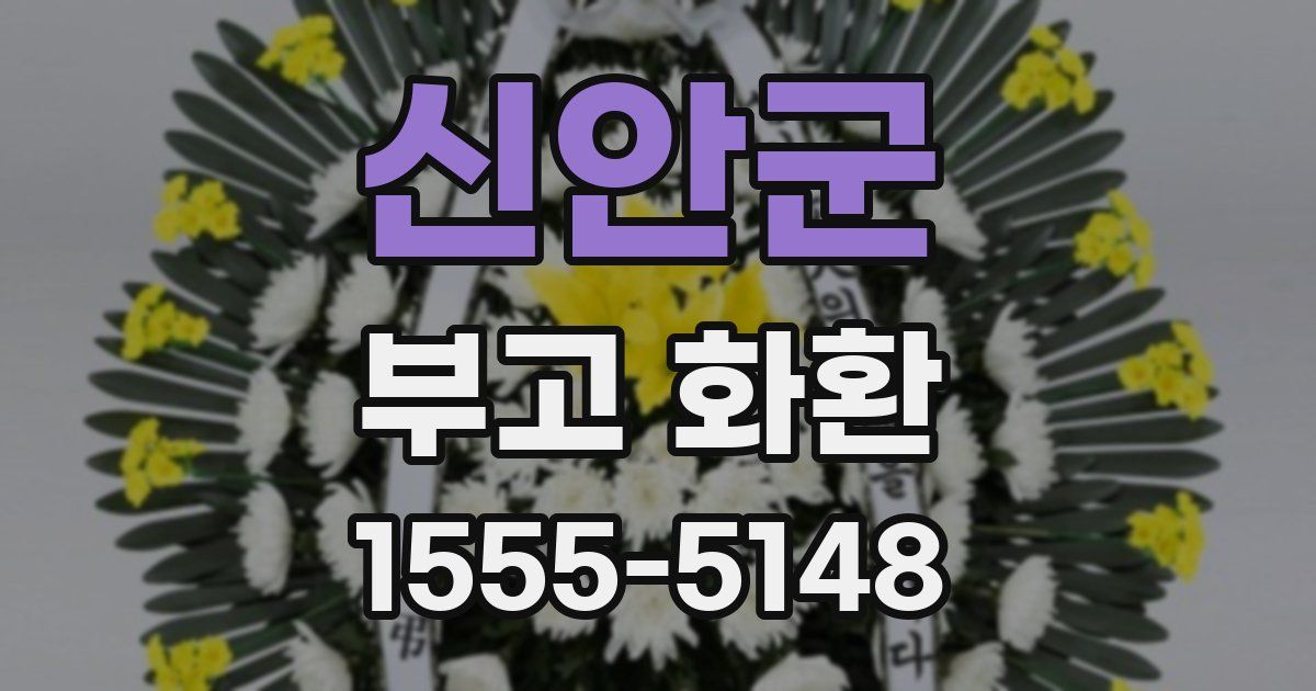 신안군 부고 화환