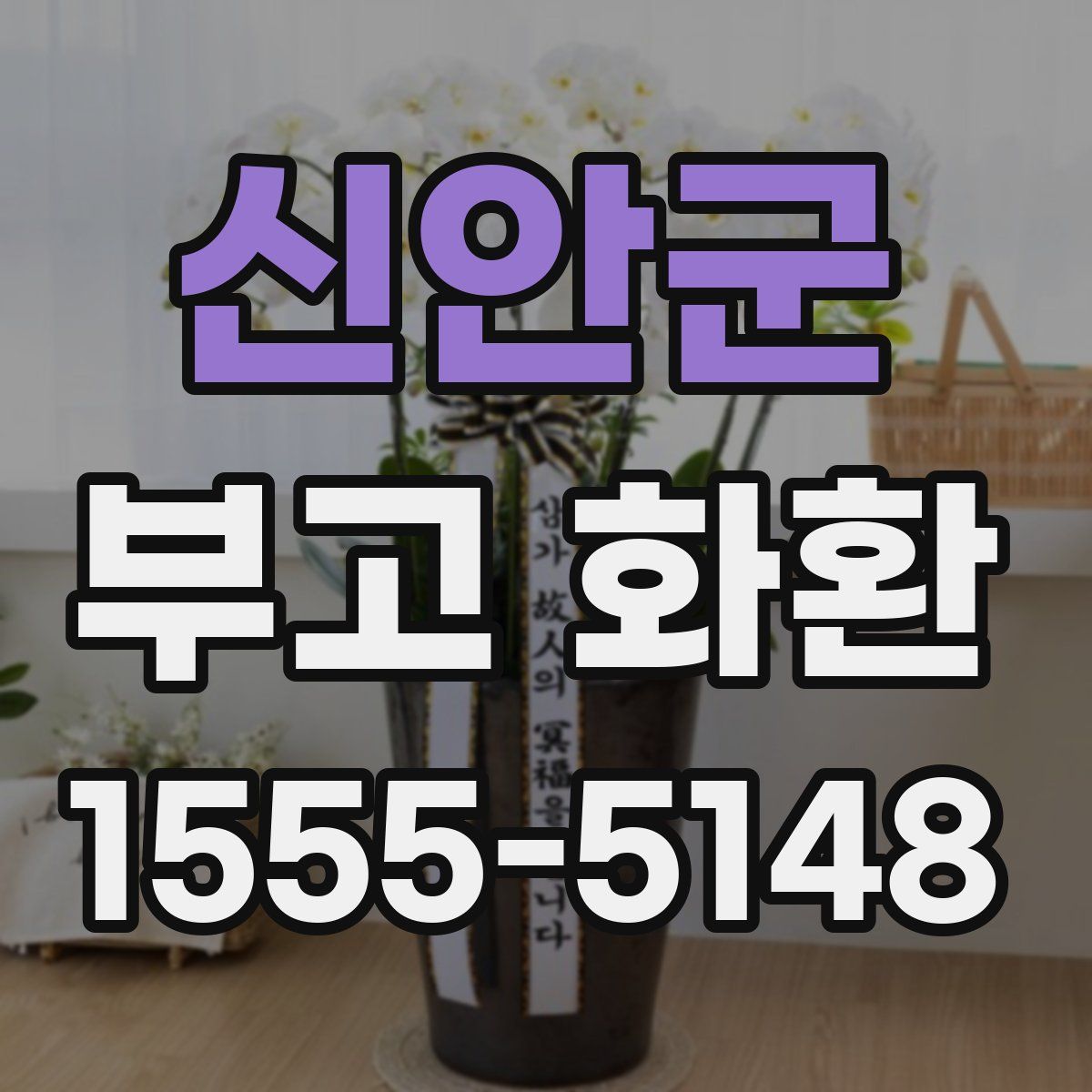 신안군 부고 화환
