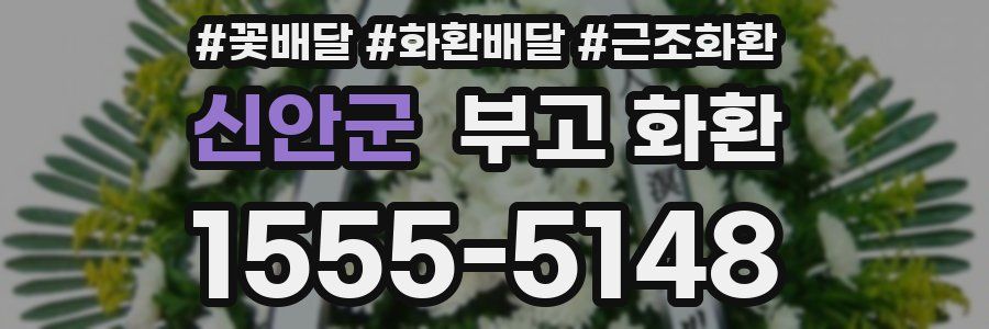 신안군 부고 화환
