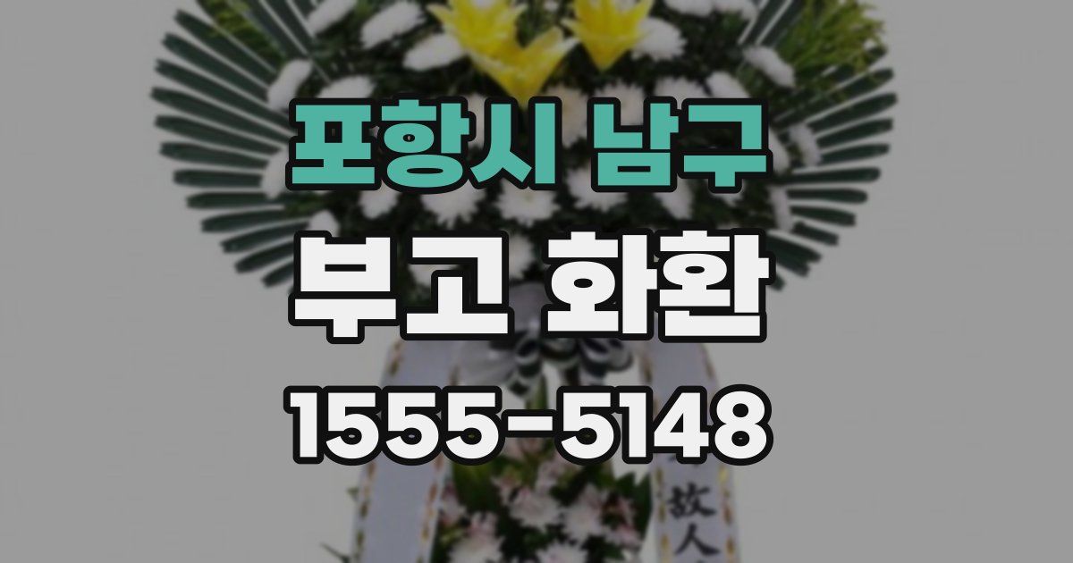 포항시 남구 부고 화환